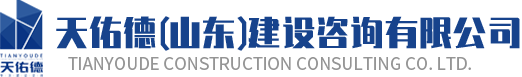 天佑德（山东）建设咨询有限有限公司