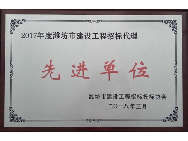 2017年度潍坊市招标代理先进单位