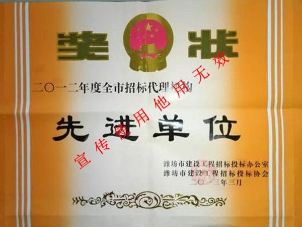 2012年度潍坊市招标代理先进单位