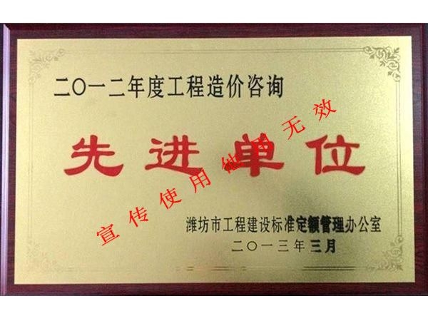 2012年度潍坊市造价咨询先进单位