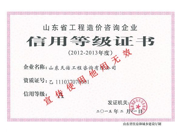 2012-2013年度造价信用等级a级