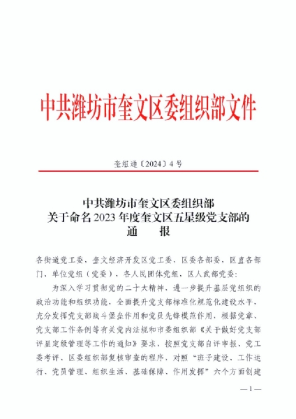 202402120奎组通20244号关于命名2023年度奎文区五星级党支部的通报(1)(1)_页面_01