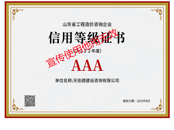 2022年度山东省造价咨询企业信用等级AAA级