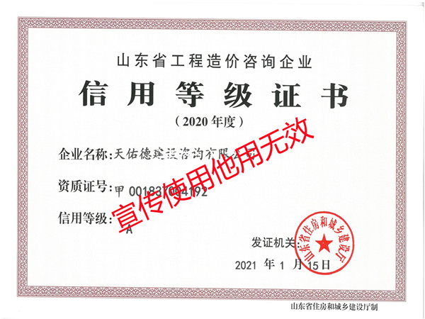 2020年度山东省造价咨询企业信用等级A级