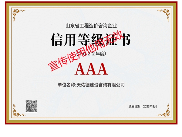 2022年度山东省造价咨询企业信用等级AAA级