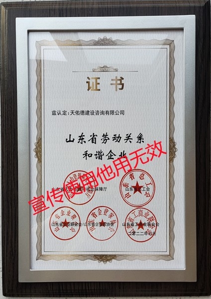 山东省劳动关系和谐企业