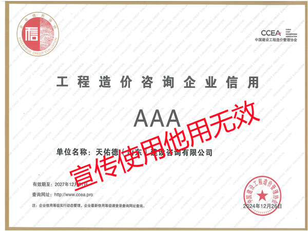 中价协工程造价咨询企业信用AAA级