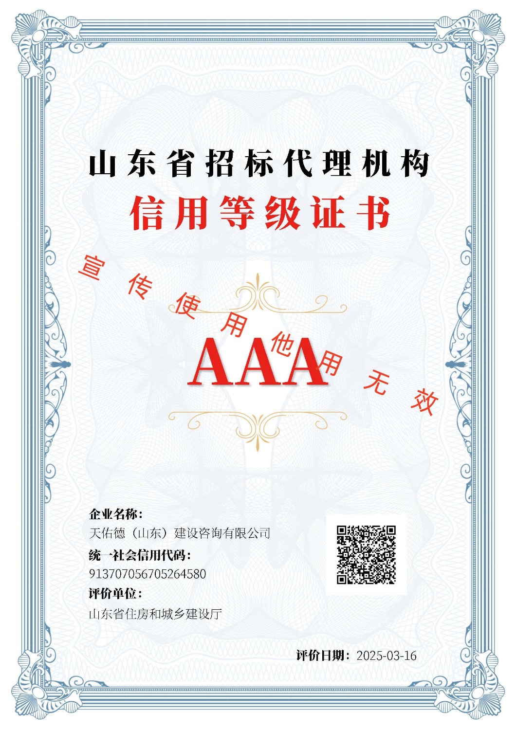 山东省招标代理信用评价AAA