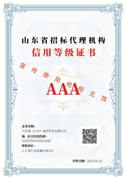 山东省招标代理信用评价AAA